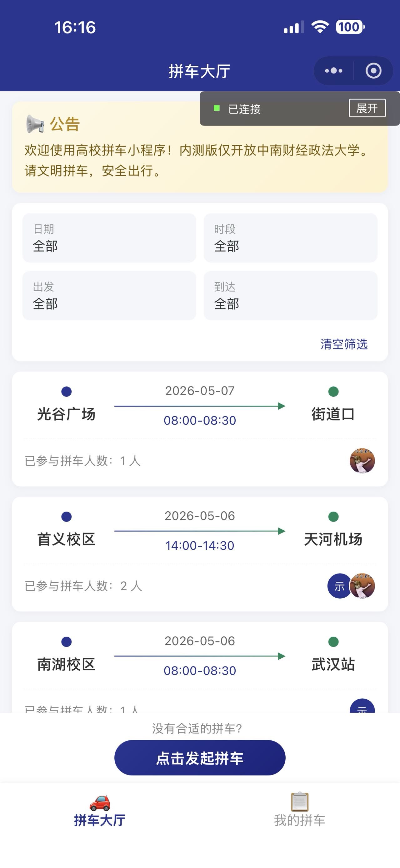 校园拼车 · 发起拼车
