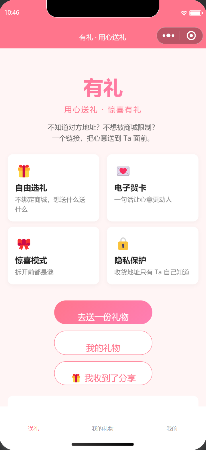 隐私送礼 · 选礼物